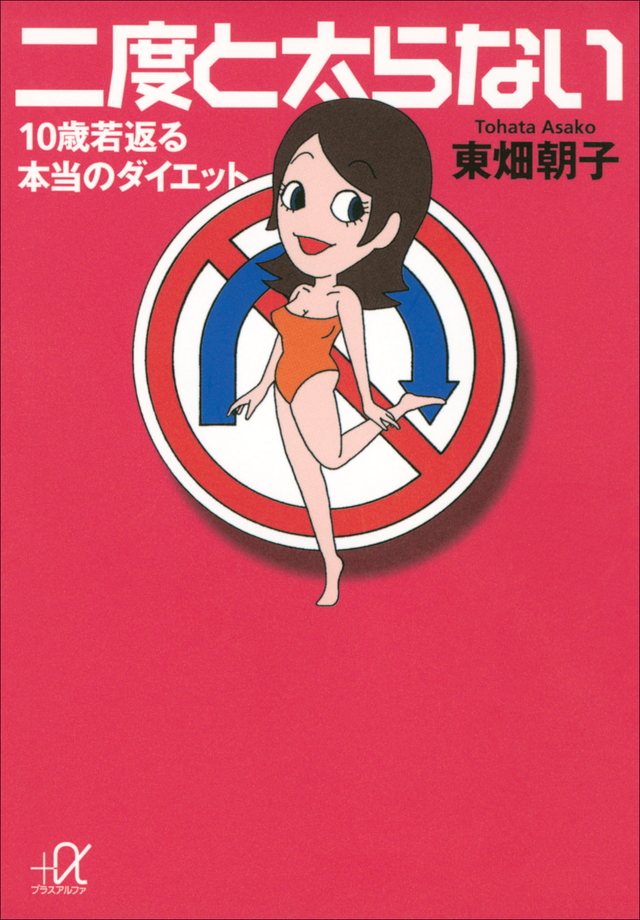 二度と太らない