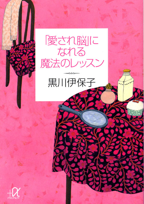 「愛され脳」になれる魔法のレッスン