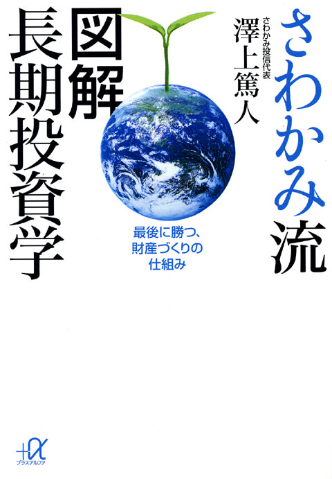 さわかみ流 図解 長期投資学