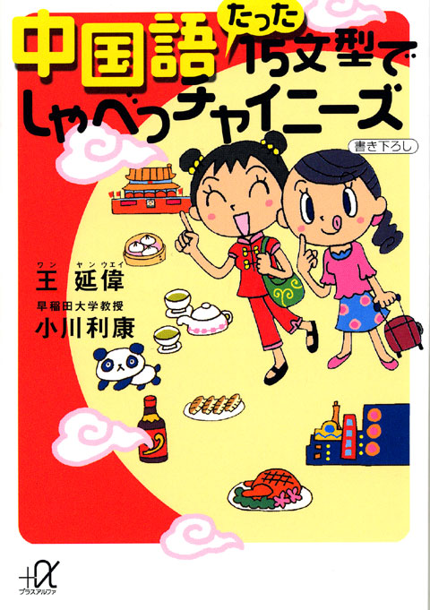 中国語 たった15文型でしゃべっチャイニーズ