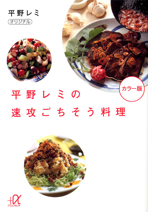 平野レミの速攻ごちそう料理