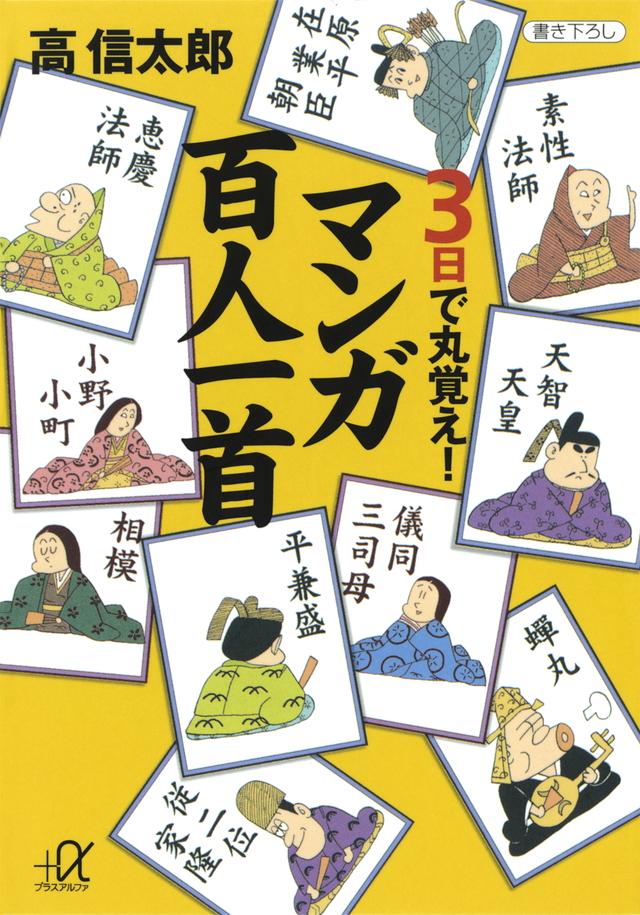 3日で丸覚え! マンガ百人一首