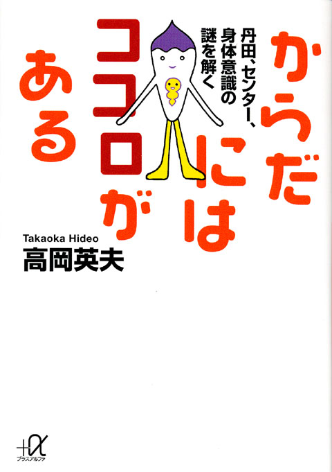 からだにはココロがある 丹田、センター、身体意識の謎を解く
