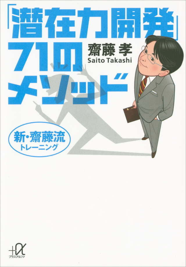 齋藤流トレーニング 「潜在力開発」71のメソッド