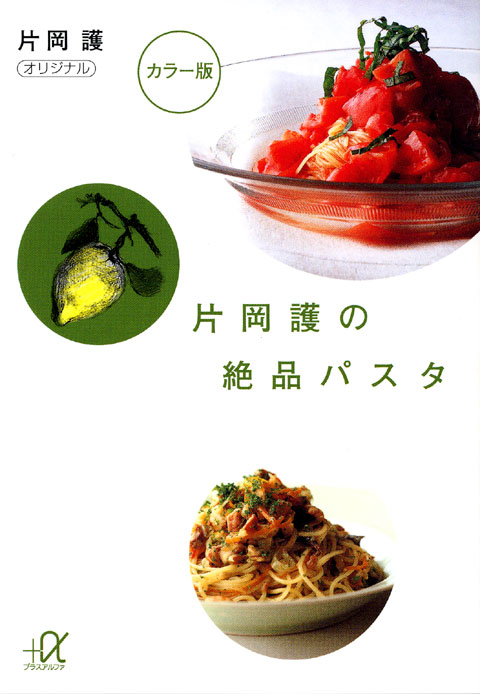 片岡護の絶品パスタ