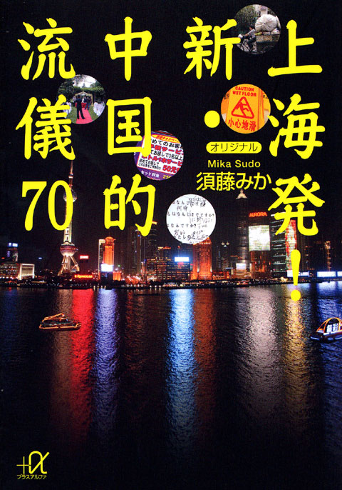 上海発! 中国的流儀