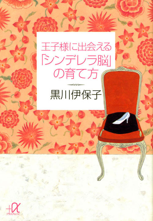 王子様に出会える「シンデレラ脳」の育て方