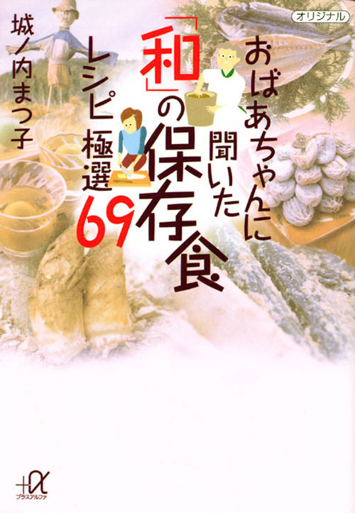 おばあちゃんに聞いた「和」の保存食レシピ 極選69