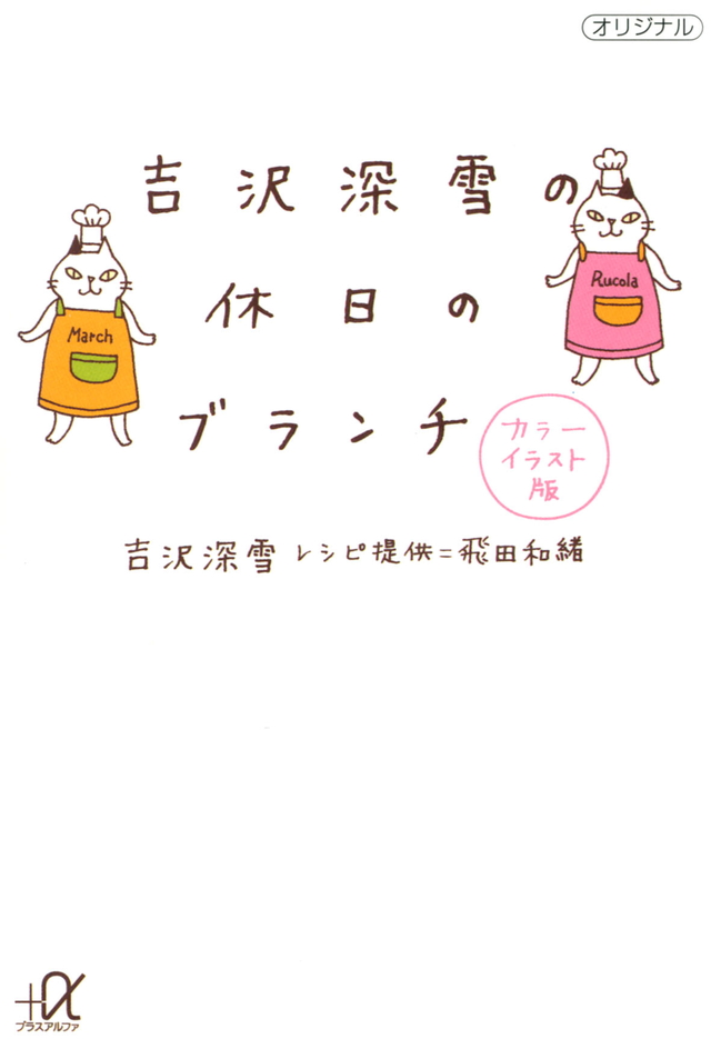 吉沢深雪の休日のブランチ