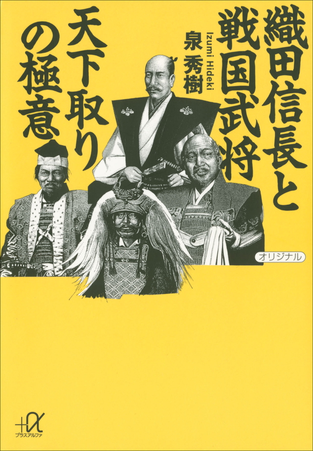 織田信長と戦国武将 天下取りの極意