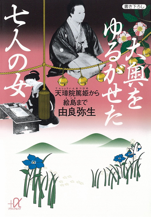 大奥をゆるがせた七人の女 天璋院篤姫から絵島まで