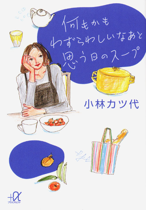 何もかもわずらわしいなあと思う日のスープ