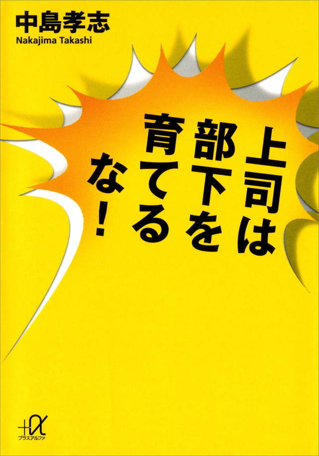 上司は部下を育てるな!