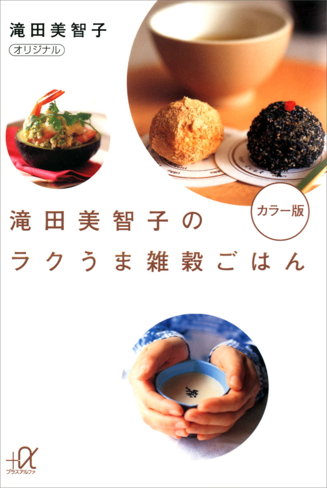 滝田美智子のラクうま雑穀ごはん
