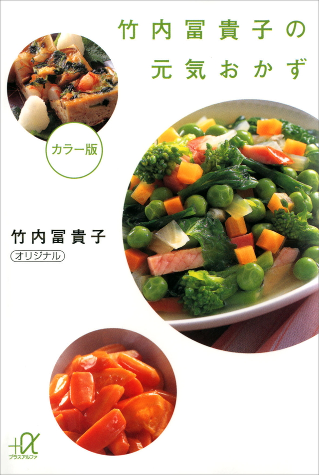 竹内冨貴子の元気おかず