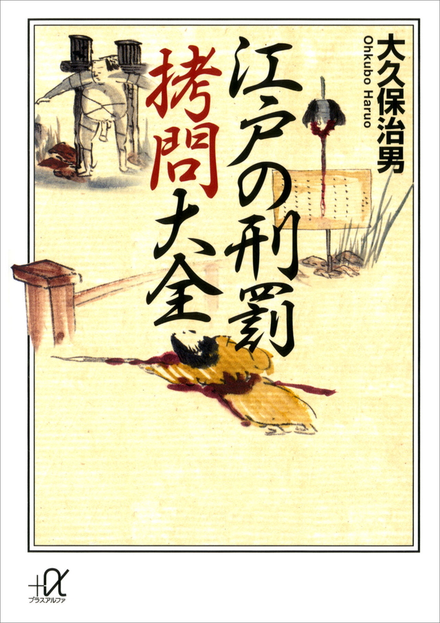 江戸の刑罰 拷問大全
