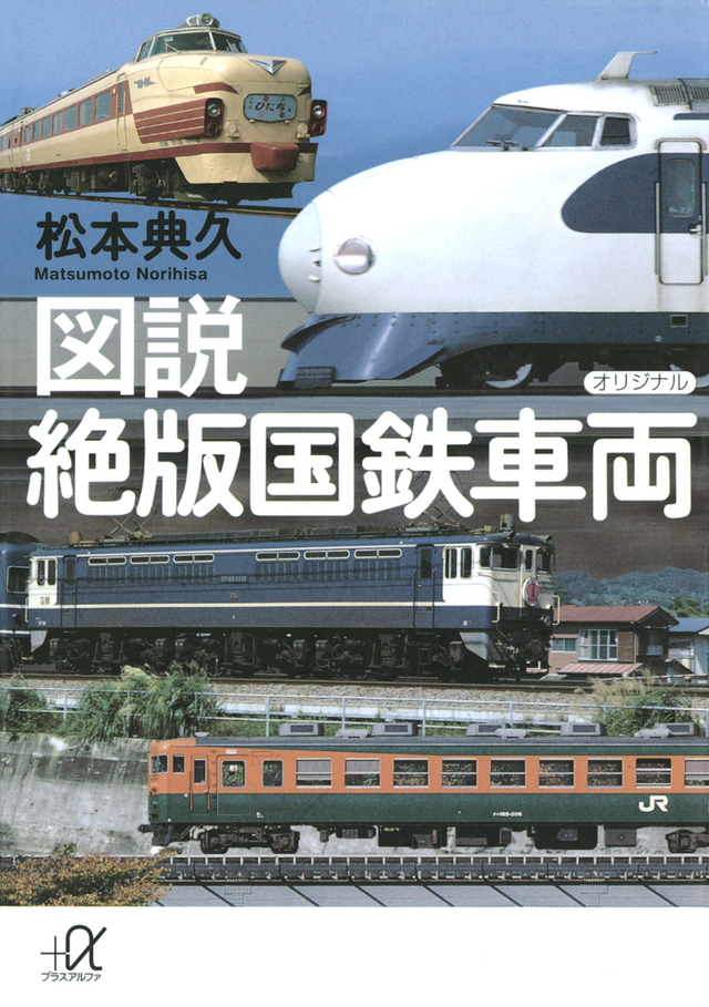 図説 絶版国鉄車両