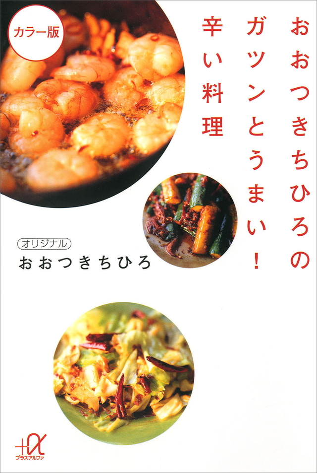 おおつきちひろのガツンとうまい!辛い料理