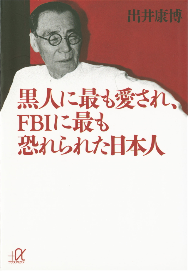 黒人に最も愛され、FBIに最も恐れられた日本人