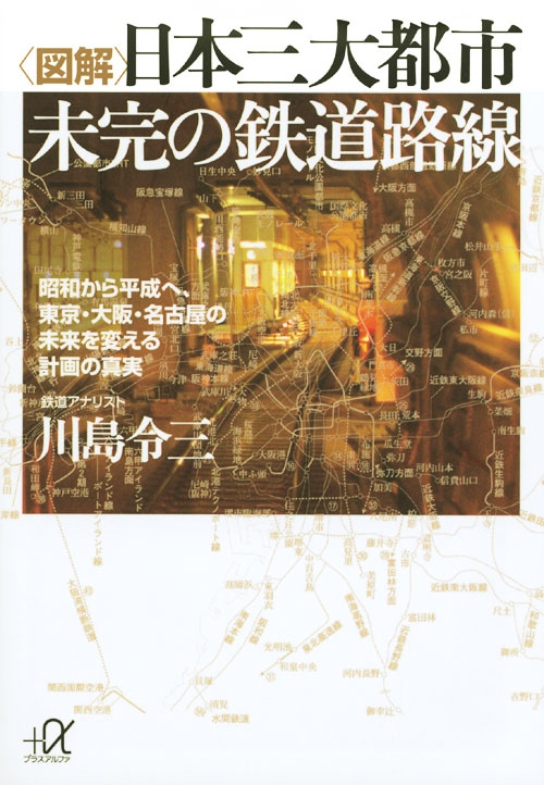 <図解>日本三大都市 未完の鉄道路線-昭和から平成へ