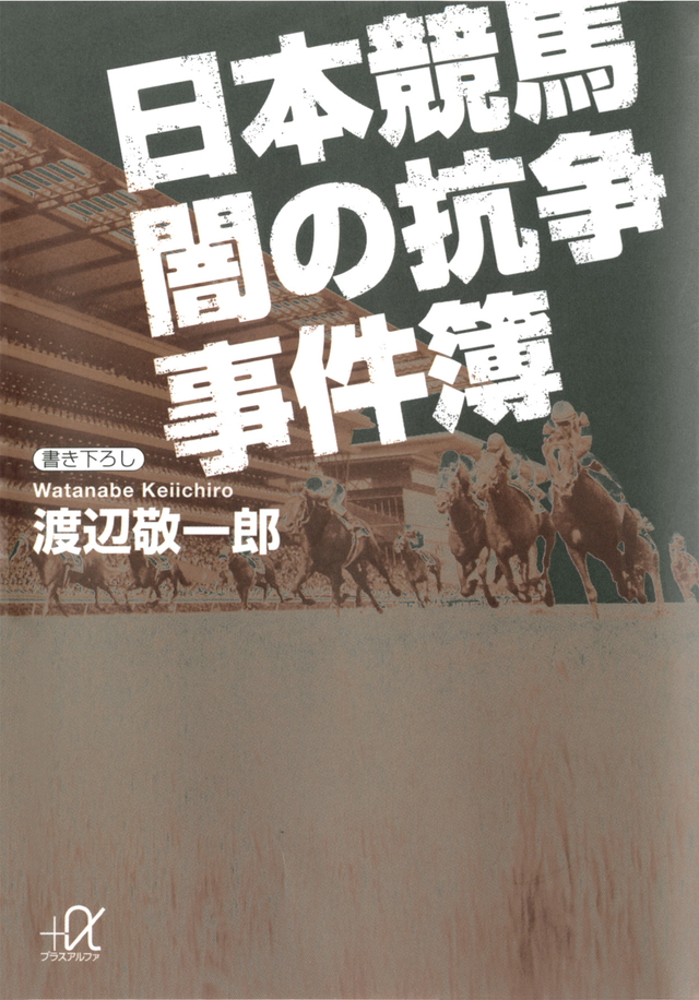 日本競馬 闇の抗争事件簿
