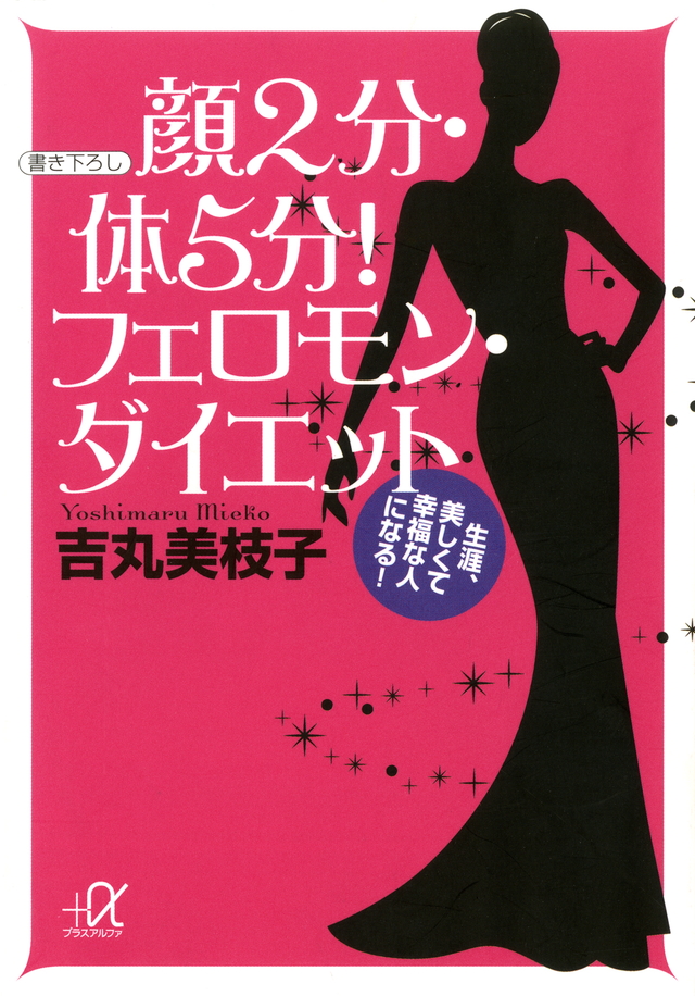 顔2分・体5分! フェロモン・ダイエット