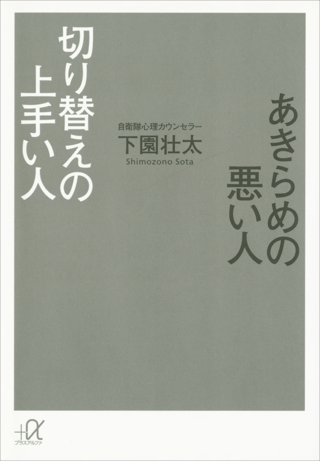 あきらめの悪い人 切り替えの上手い人