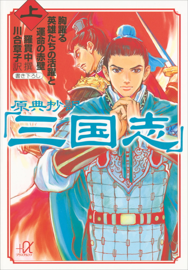 原典抄訳「三国志」