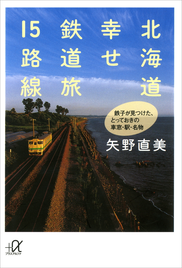 北海道 幸せ鉄道旅15路線 鉄子が見つけた、とっておき