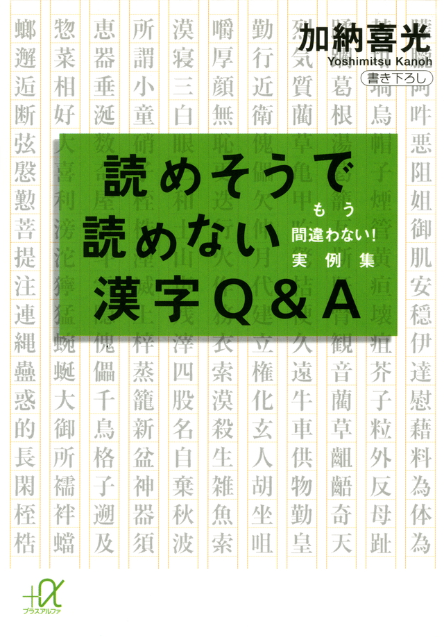 読めそうで読めない漢字Q&A-もう間違わない! 実例集