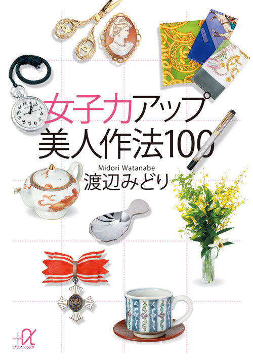 女子力アップ美人作法100