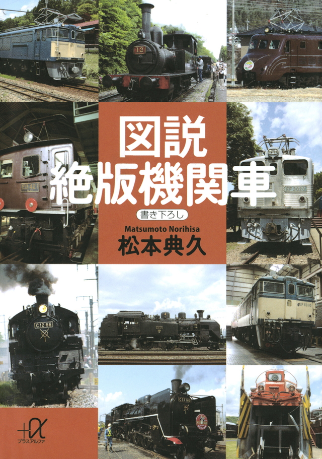 図説 絶版機関車