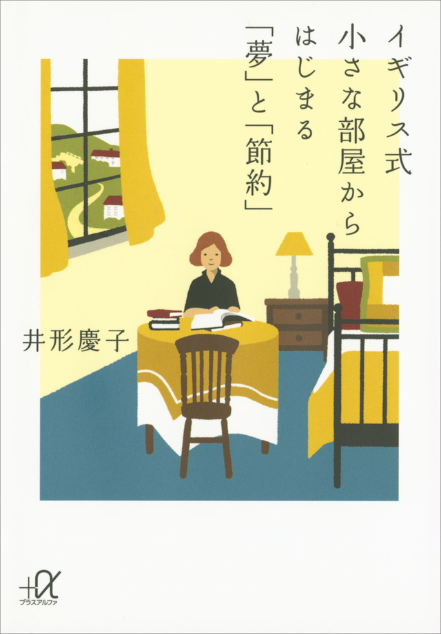 イギリス式 小さな部屋からはじまる「夢」と「節約」