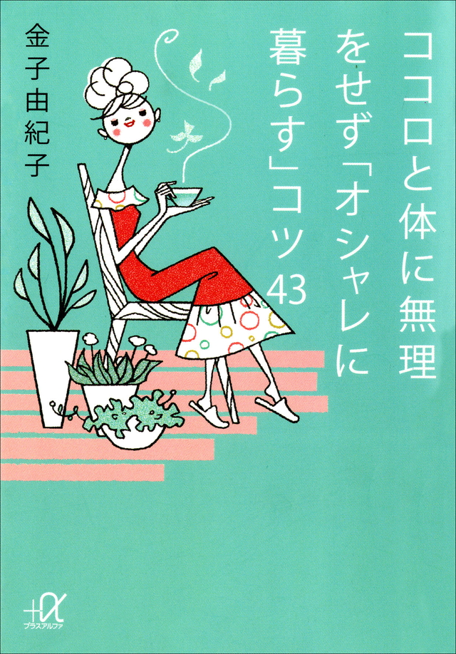 ココロと体に無理をせず「オシャレに暮らす」コツ43