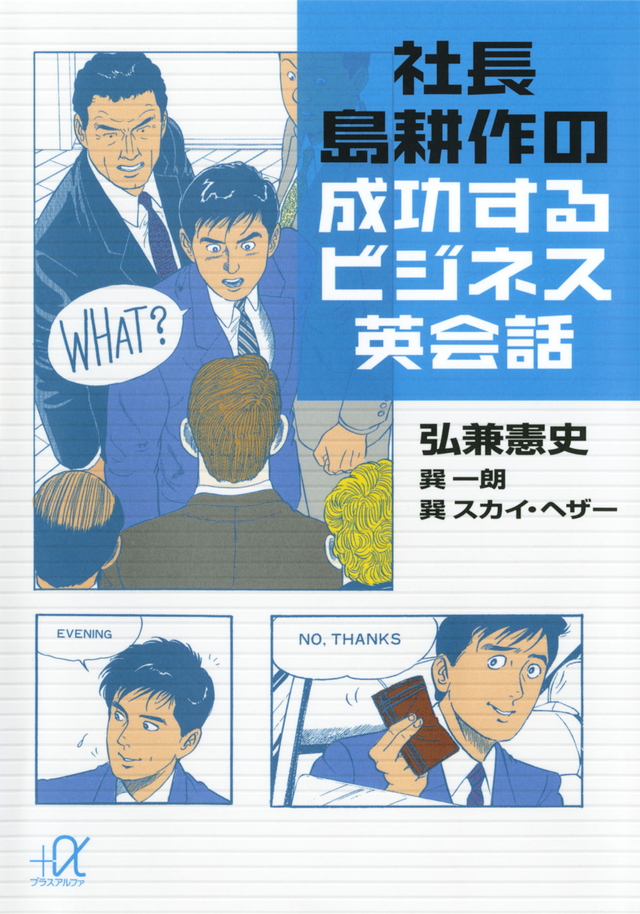 社長 島耕作