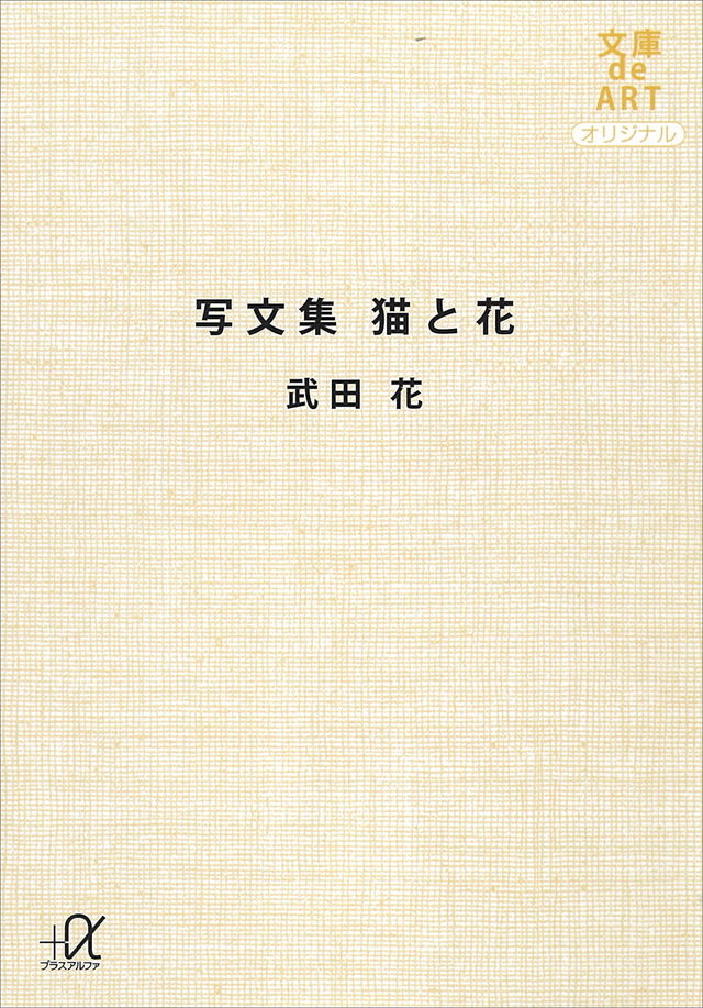 写文集 猫と花