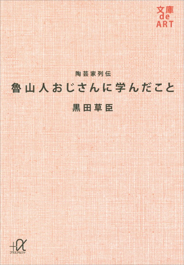 陶芸家列伝 魯山人おじさんに学んだこと
