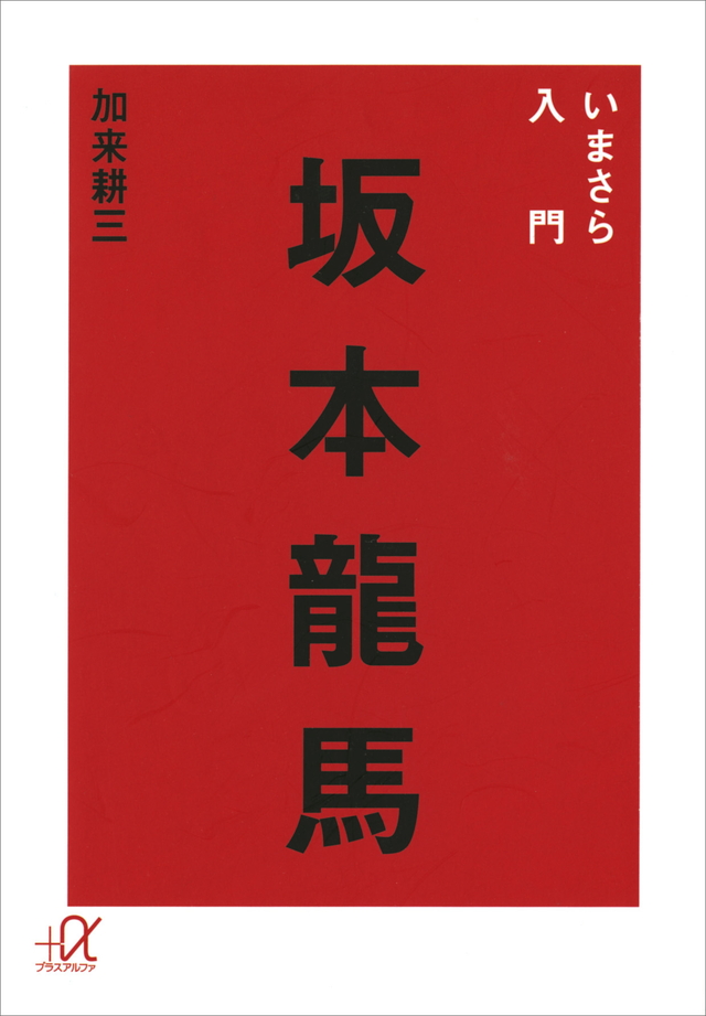 いまさら入門 坂本龍馬