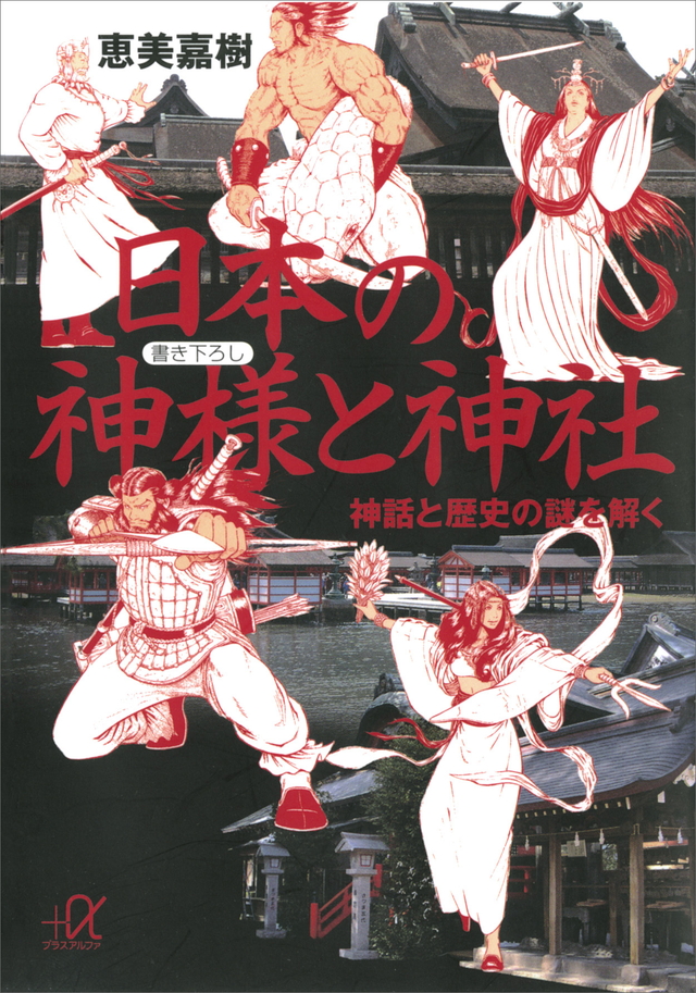 日本の神様と神社-神話と歴史の謎を解く