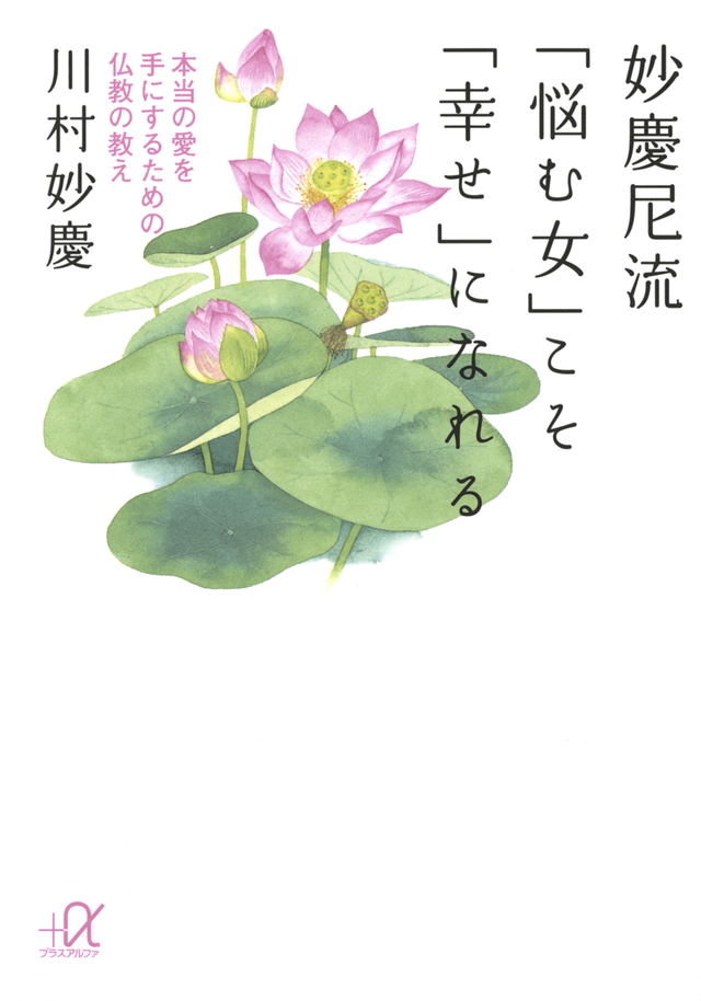 妙慶尼流 「悩む女」こそ「幸せ」になれる 本当の愛を手にする