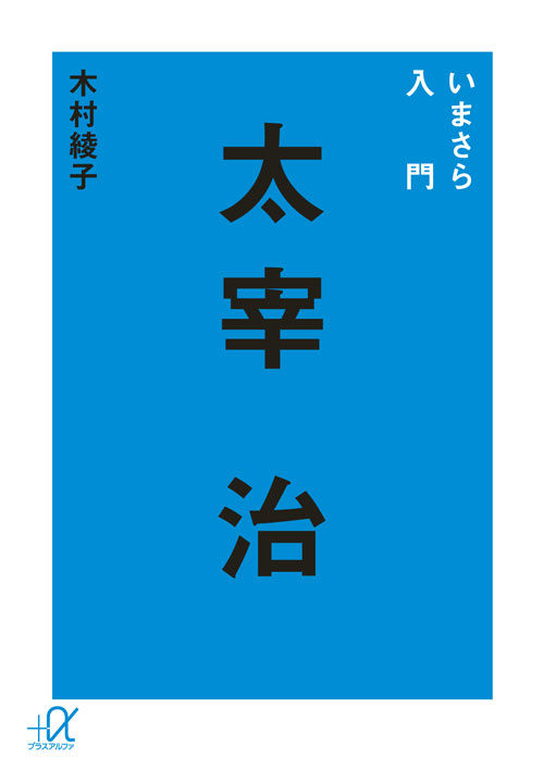 いまさら入門 太宰治