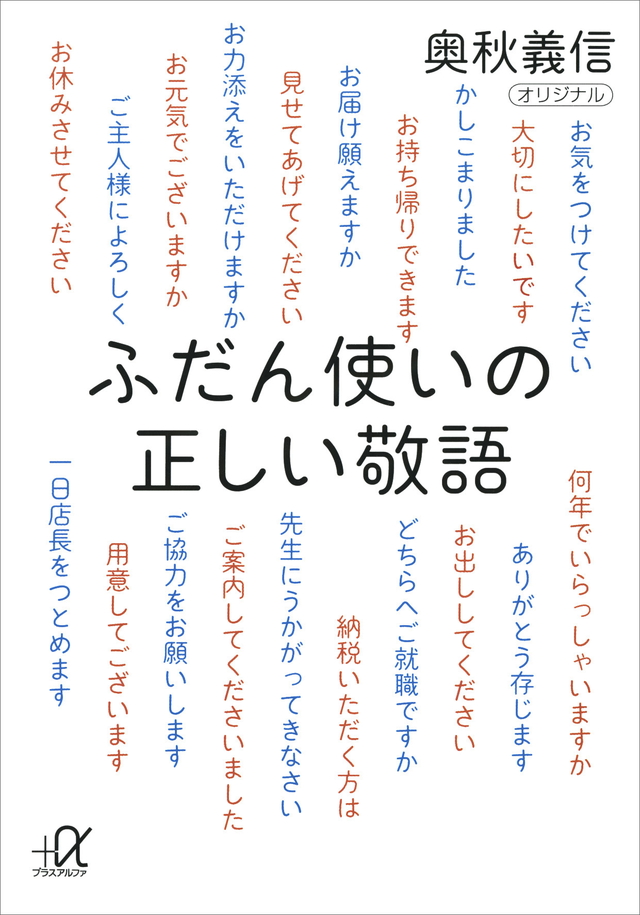ふだん使いの正しい敬語
