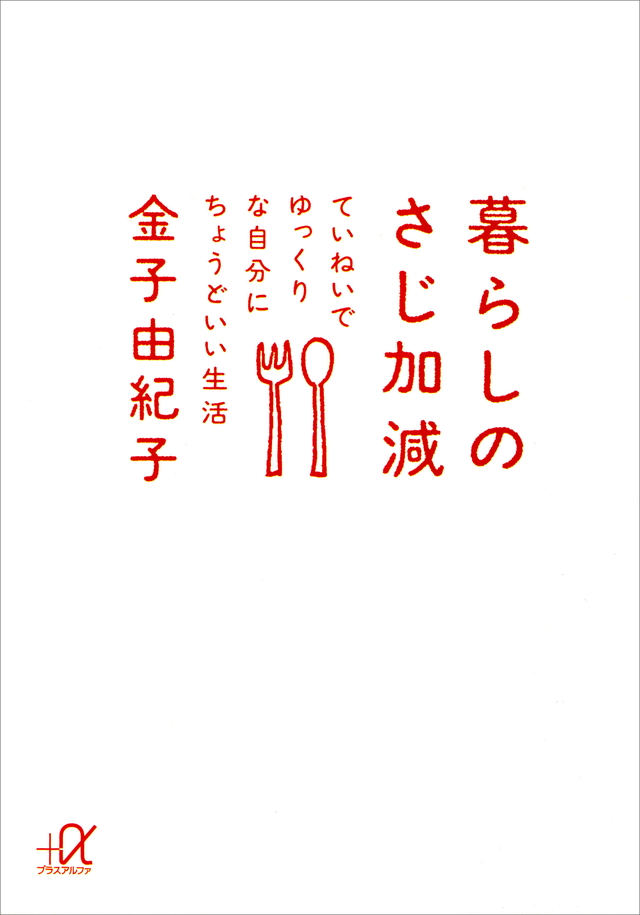 暮らしのさじ加減―ていねいでゆっくりな自分にちょうどいい生活