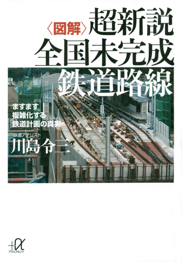 <図解>超新説 全国未完成鉄道路線-ますます複雑化する鉄道