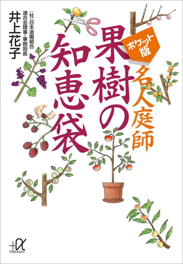 名人庭師 果樹の知恵袋