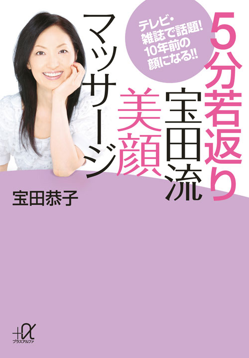 5分若返り宝田流美顔マッサージ -テレビ・雑誌で話題! 10年前の顔になる!!