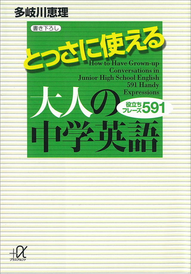とっさに使える大人の中学英語―役立ちフレーズ591