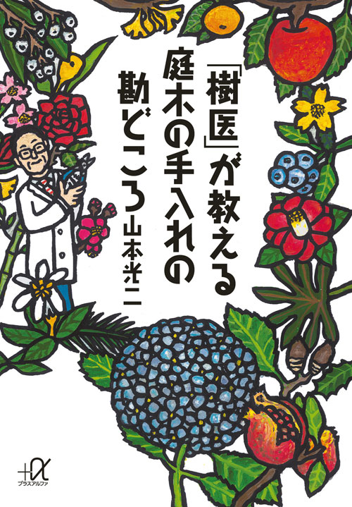 「樹医」が教える 庭木の手入れの勘どころ