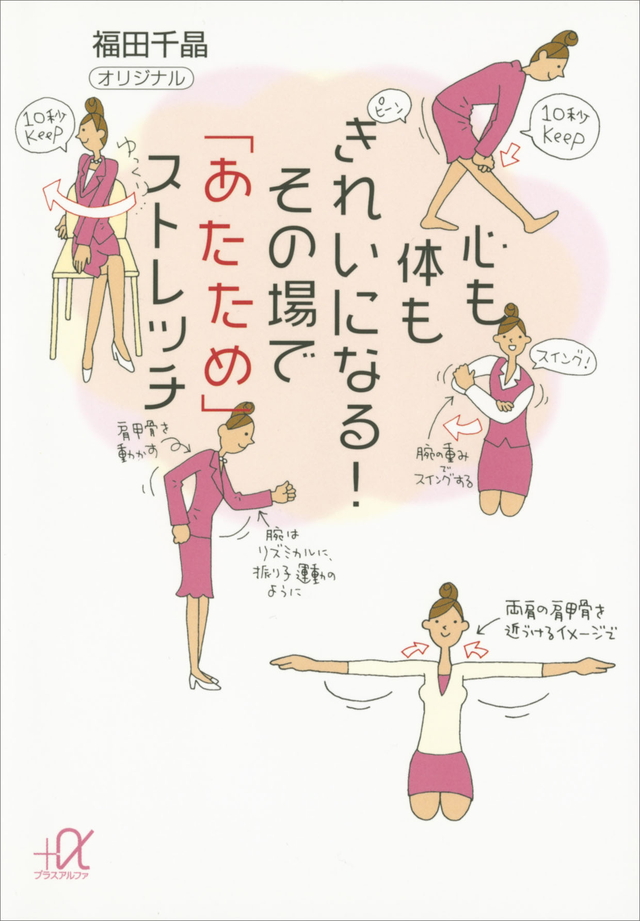 心も体もきれいになる! その場で「あたため」ストレッチ