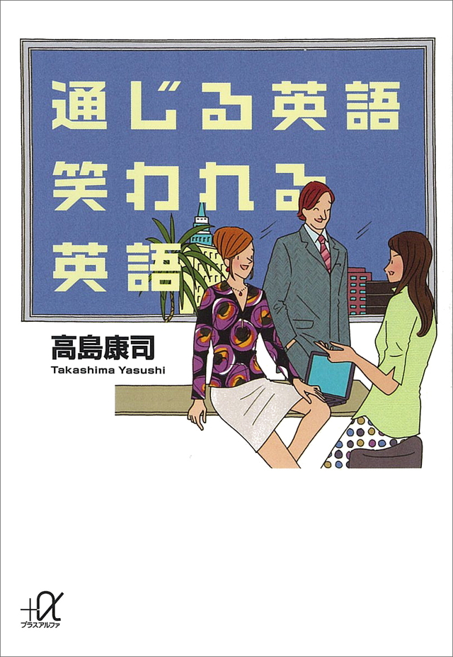 通じる英語 笑われる英語